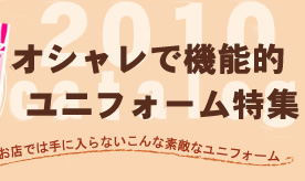 お店では手に入らない、こんなすてきなユニフォーム