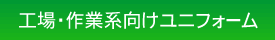 工場・作業系向けユニフォーム