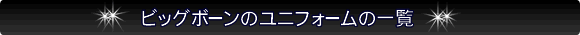 ビッグボーンのユニフォーム一覧