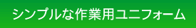 シンプルな作業用ユニフォーム