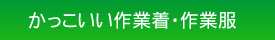 カジュアル作業ユニフォーム