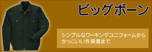 ビッグボーン シンプルなワーキングユニフォームからかっこいい作業着まで