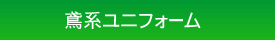 コーコス・鳶系ユニフォーム