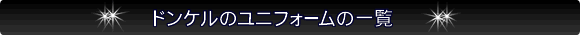 ドンケルのユニフォーム一覧
