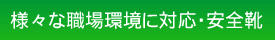 様々な職場環境に対応・安全靴
