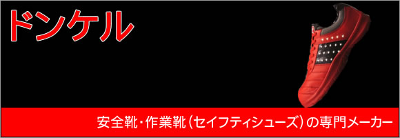 ドンケル 作業用安全靴・作業靴（セイフティシューズ）の専門メーカー