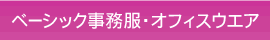 ベーシックなハネクトーン早川（HOW）の事務服・オフィスウエア