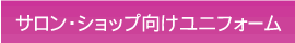 ハネクトーン早川（HOW）のサロン・ショップ向けユニフォーム