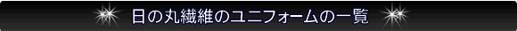 日の丸繊維のユニフォーム一覧