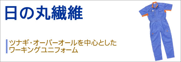 日の丸繊維/ツナギ・オーバーオールを中心としたワーキングユニフォーム