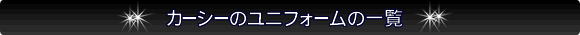 カーシーのユニフォーム一覧