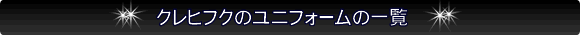 クレヒフクのユニフォーム一覧