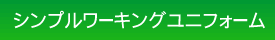 シンプルなワーキングユニフォーム
