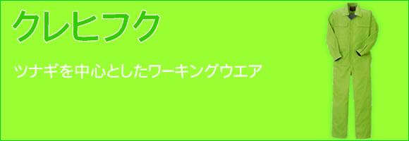 クレヒフク/ツナギを中心としたユニフォーム（ワーキングウエア・作業着）