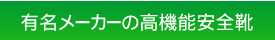 有名メーカーの高機能安全靴