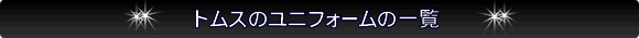 トムスのユニフォーム一覧