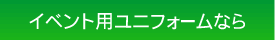 イベントユニフォームならトムス（printstar）