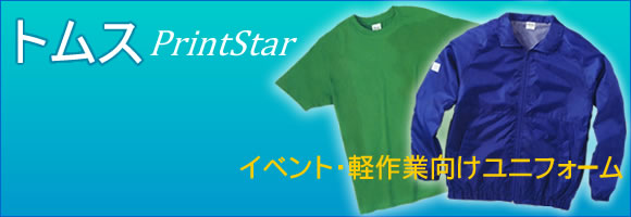 トムス（printstar）のイベント・軽作業向けユニフォーム