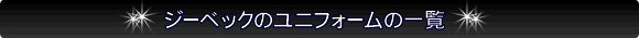 ジーベックのユニフォーム一覧