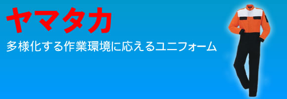 ヤマタカ 多様化する作業環境に応えるユニフォーム ツナギ服が充実です