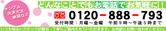 サンプル・納期・決済方法など　どんなことでもお電話でお気軽にお問い合わせ下さい