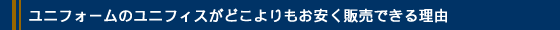 【ユニフォームのユニフィス】がどこよりもお安く販売できる理由