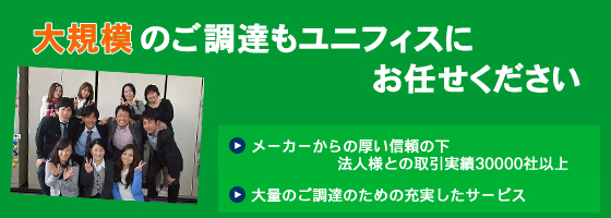 大規模なご調達も【ユニフォームのユニフィス】にお任せ下さい。メーカーからの厚い信頼の下法人様との取引実績30000万社以上。大量のご調達のための充実したサービス