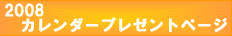 毎年大好評【ユニフォームのユニフィス】2008年オリジナルわんにゃん動物カレンダー
