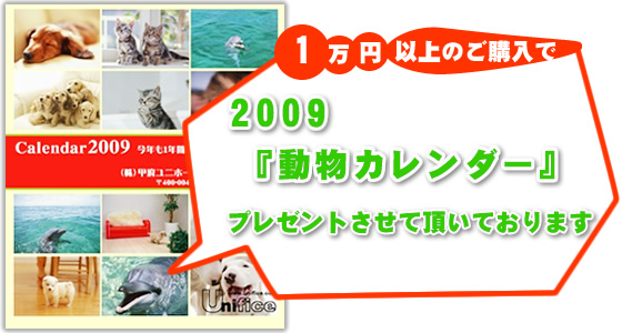 ユニフォームのユニフィスにて事務服や作業服などのユニフォームを1万円以上ご購入頂きましたお客様に、【ユニフォームのユニフィス】2009年度版・わんにゃん動物カレンダーをプレゼントさせて頂いております