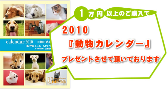 ユニフォームのユニフィスにて事務服や作業服などのユニフォームを1万円以上ご購入頂きましたお客様に、【ユニフォームのユニフィス】2010年度版・わんにゃん動物カレンダーをプレゼントさせて頂いております