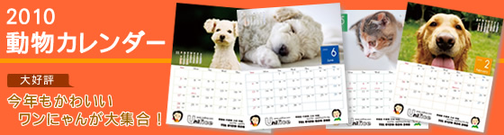 ユニフォームのご購入（1万円以上）の皆様に、【ユニフォームのユニフィス】2010「動物カレンダー」をプレゼント中です。