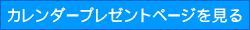 毎年大好評【ユニフォームのユニフィス】2011年オリジナルわんにゃん動物カレンダー