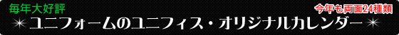 毎年大好評【ユニフォームのユニフィス】2012年オリジナルわんにゃん動物カレンダー