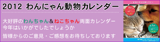 【ユニフォームのユニフィス】2012「わんにゃん動物カレンダー」。毎年大好評のわんにゃんカレンダー。パノラマサイズになった2012年度版はいかがでしたか。皆様からのご意見・ご感想をお待ちしております。