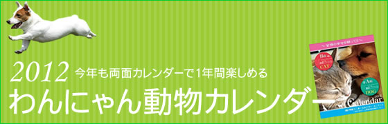 ユニフォームのご購入（1万円以上）の皆様に、【ユニフォームのユニフィス】2012「動物カレンダー」をプレゼント中です。