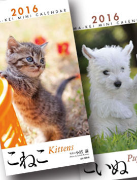 2016年・【ユニフォームのユニフィス】オリジナルのわんにゃん動物カレンダー