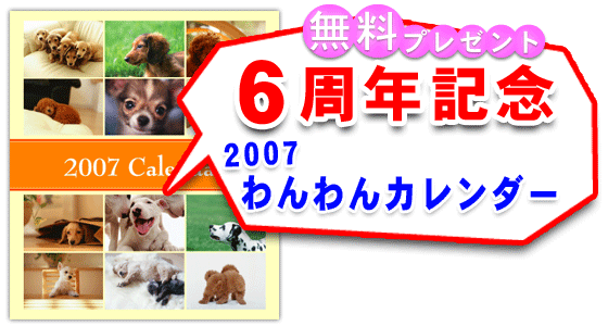 6周年記念2007わんわんカレンダープレゼント