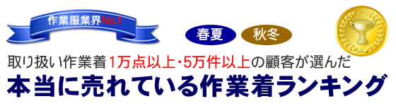 ユニフォーム業界No1 春夏・秋冬 取り扱い作業着1万点以上・5万件以上の顧客が選んだ本当に売れている作業着ランキング