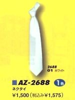 AZ2688 ネクタイ(在庫限り)の関連写真1