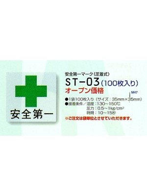 ビッグボーン ｂｉｇｂｏｒｎ,ST03,安全第一マーク(100枚)の写真は2022最新カタログ213ページに掲載されています。