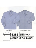 5385 長袖シャツ(廃番)の関連写真0