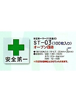 ST03 安全第一マーク(100枚)の関連写真0