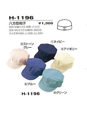 コーコス CO-COS,H1196,八方型帽子(受注生産)の写真は2024最新カタログ123ページに掲載されています。