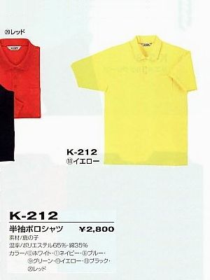 コーコス CO-COS,K212,半袖ポロシャツ(12廃番)の写真は2009最新カタログ194ページに掲載されています。