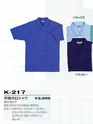コーコス CO-COS,K217,半袖ポロシャツ(12廃番)の写真は2009最新カタログ194ページに掲載されています。