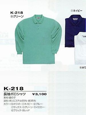コーコス CO-COS,K218,長袖ポロシャツ(12廃番)の写真は2009最新カタログ194ページに掲載されています。