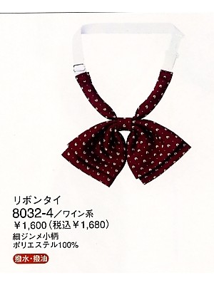 ハネクトーン Counter Biz(カウンタービズ),8032,リボンタイの写真は2024最新カタログ12ページに掲載されています。