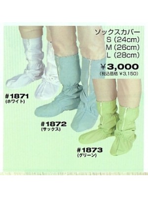 ソルディ ＳｕｎＤｉｓｋ [日の丸繊維],1872,無塵ソックスカバーの写真は2018最新カタログ65ページに掲載されています。