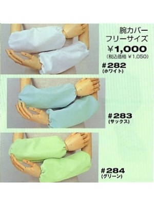 ソルディ ＳｕｎＤｉｓｋ [日の丸繊維],284,無塵腕カバー(グリーン)の写真は2018最新カタログ65ページに掲載されています。