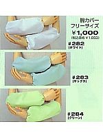 282 無塵腕カバー(白)の関連写真0